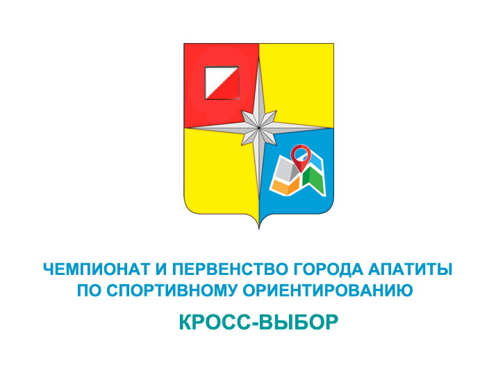Чемпионат и Первенство города Апатиты по спортивному ориентированию
кросс — классика — общий старт