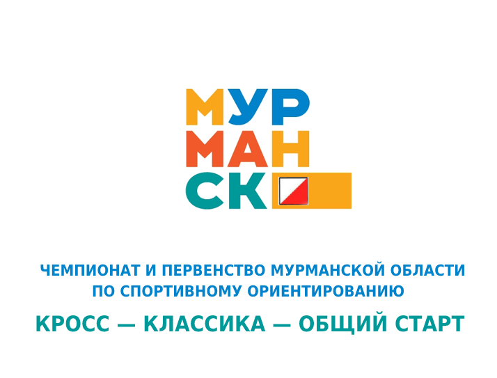 Чемпионат и Первенство Мурманской области по спортивному ориентированию
кросс — классика — общий старт
