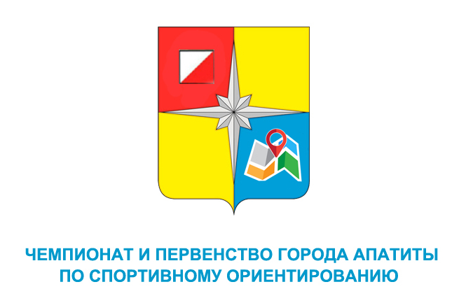 Чемпионат и Первенство города Апатиты по спортивному ориентированию