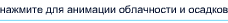 нажмите для анимации облачности и осадков норвежский сайт погоды