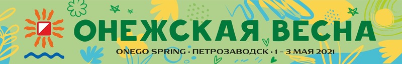 Онежская весна 2021
