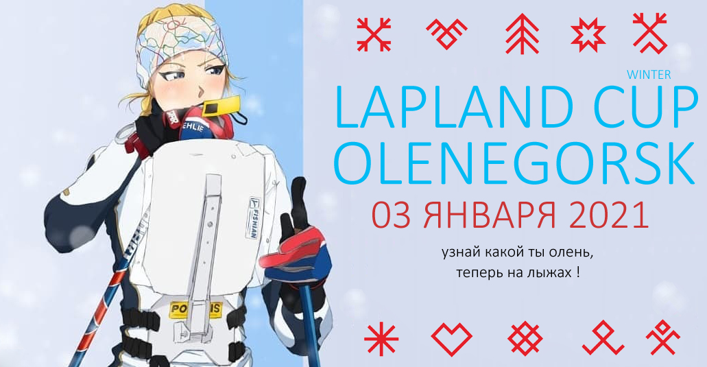 03 января 2021 Зимний кубок Лапландии 2021