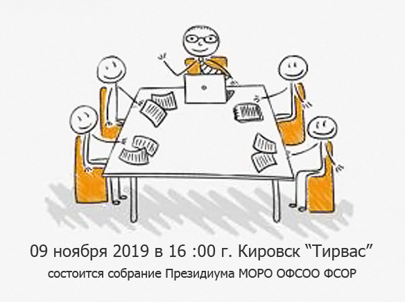 09  ноября   2019 г.  Кировск Собрание 