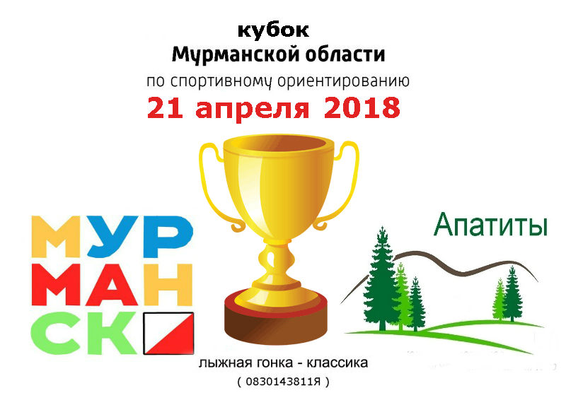 Кубок мурманской области по спортивному ориентированию на лыжах