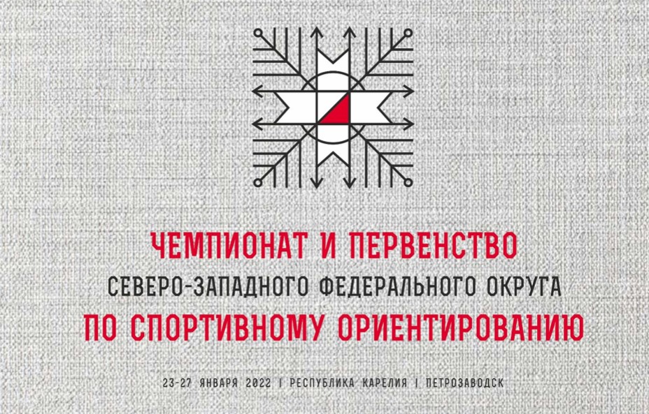 чемпионата и первенства Северо-Западного федерального округа по спортивному ориентирвоанию, лыжные дисциплины 