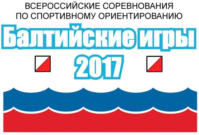  Балтийские Игры 2017 