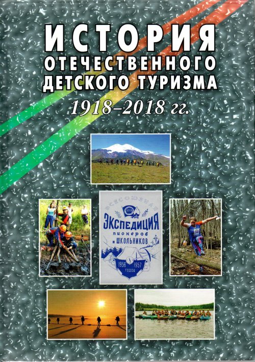 Новая книга «История отечественного детского туризма (1918-2018 гг.)»