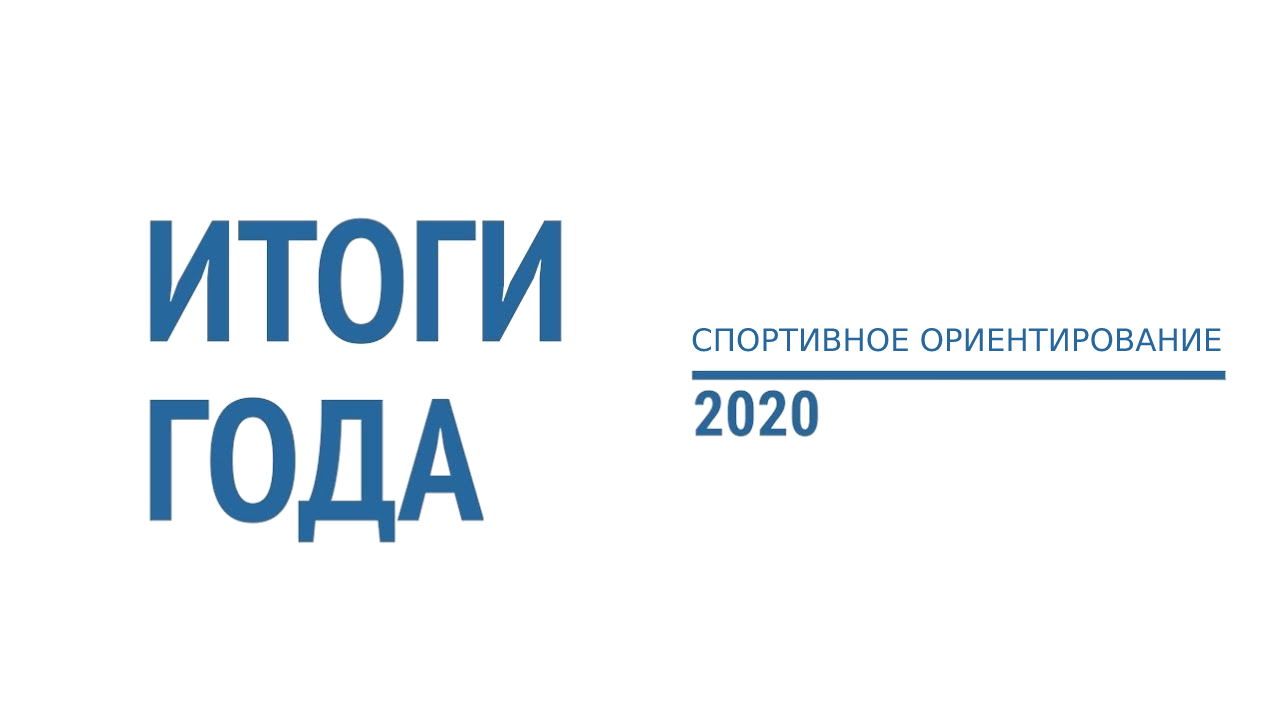 Итоги 2020 года спортивное ориентирование Мурманск