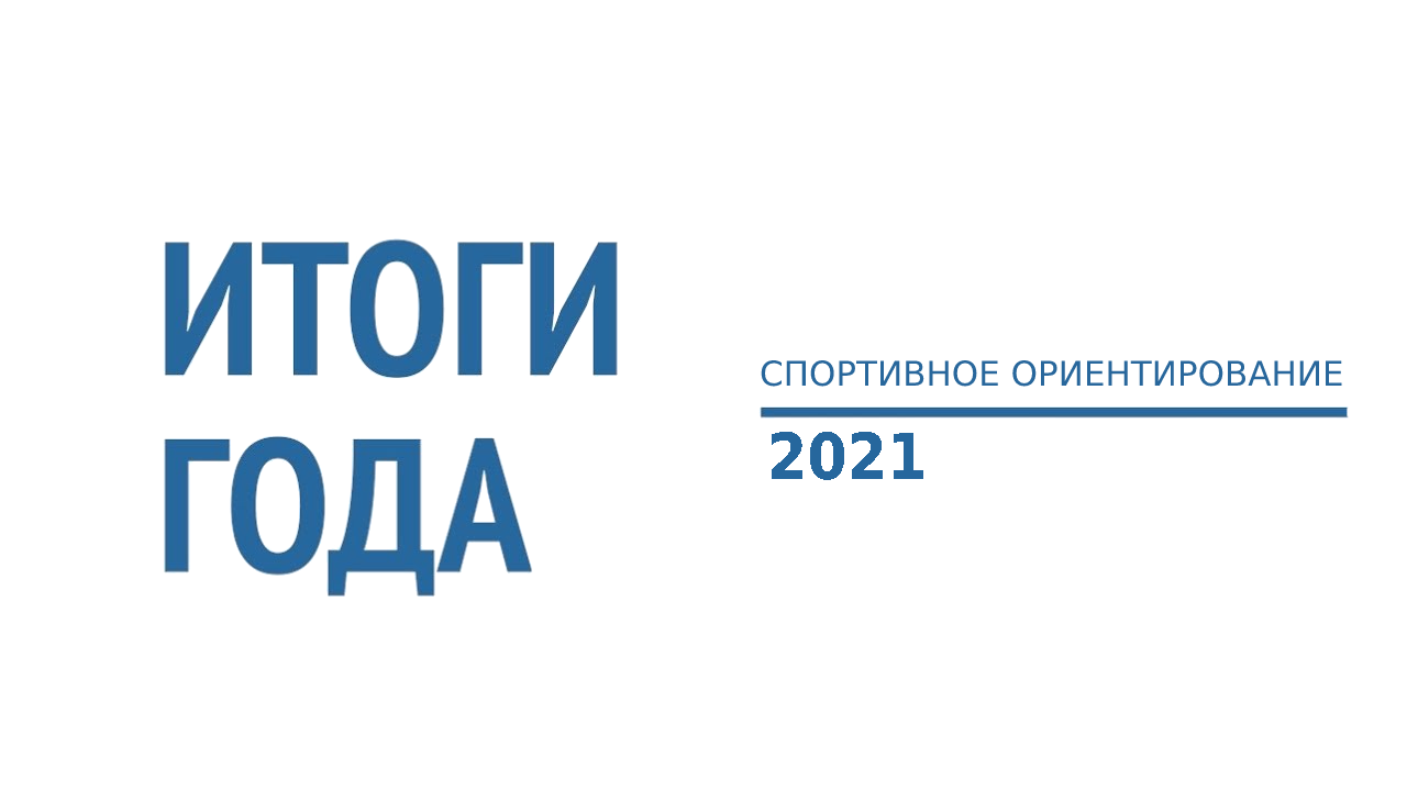 Итоги 2021 года спортивное ориентирование Мурманск