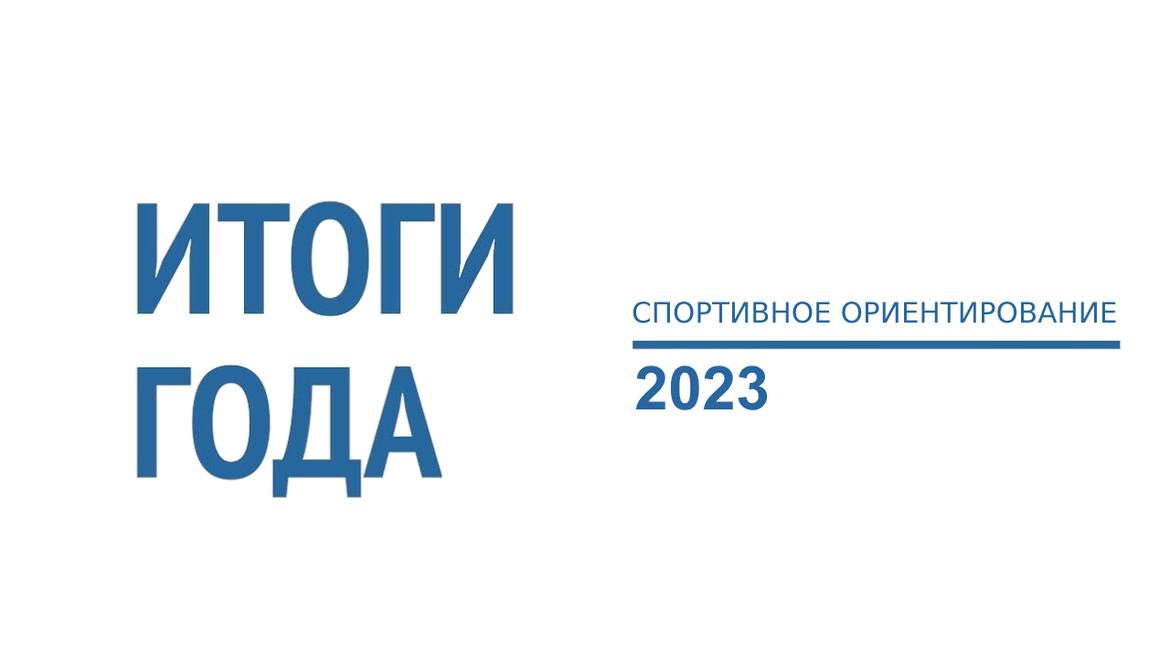 Итоги 2023 года спортивное ориентирование Мурманск