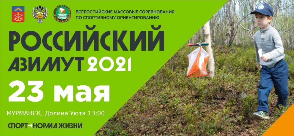 Российский азимут 2021 Мурманск
