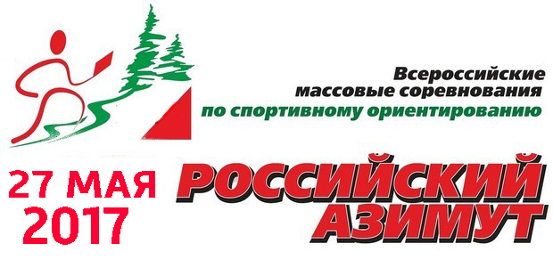 27 мая 2017 Всероссийские массовые соревнования по спортивному ориентированию «Российский Азимут»
