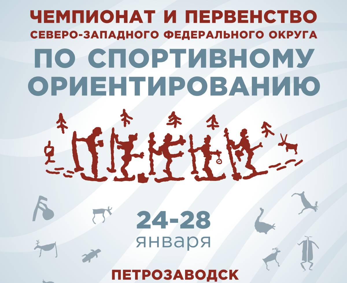 Чемпионат и первенство Северо-Западного федерального округа 24-28 января 2022 Карелия
